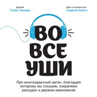 Во все уши. Про многозадачный орган, благодаря которому мы слышим, сохраняем рассудок и держим равновесие