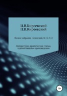 Полное собрание сочинений: В 4-х т. Т. 2. Литературно-критические статьи, художественные произведения и собрание русских народных духовных стихов \/ Сост., научн. ред. и коммент. А. Ф. Малышевского