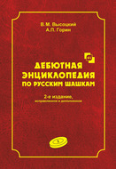 Дебютная энциклопедия по русским шашкам. Том 3