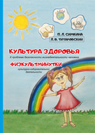 Культура здоровья: к проблеме безопасности жизнедеятельности человека. Физкультминутки культурно-оздоровительной деятельности