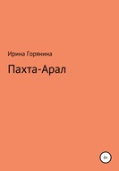 Пахта-Арал