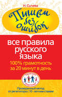 Пишем без ошибок. Все правила русского языка. 100% грамотность за 20 минут в день