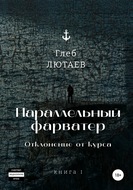 Параллельный фарватер. Отклонение от курса. Книга 1