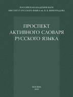 Проспект активного словаря русского языка