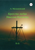 Братство любви Николая Неплюева. В 2-х кн. Кн. 1