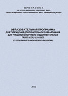 Образовательная программа для УДО для учащихся спортивно-оздоровительных групп (СОГ) 4,5-6 лет (группы раннего физического развития)