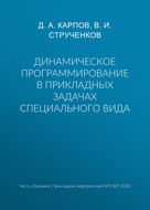 Динамическое программирование в прикладных задачах специального вида