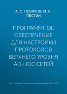 Программное обеспечение для настройки протоколов верхнего уровня ad-hoc сетей