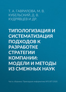 Типологизация и систематизация подходов к разработке стратегии компании: модели и методы из смежных наук