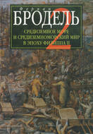 Средиземное море и средиземноморский мир в эпоху Филиппа II. Часть 2. Коллективные судьбы и универсальные сдвиги