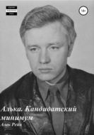 Алька. Кандидатский минимум