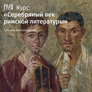 Лекция «Историография: Тацит, Светоний»