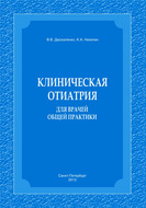 Клиническая отиатрия для врачей общей практики