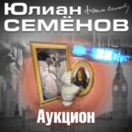 Аукцион