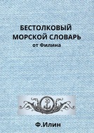 Бестолковый морской словарь от Филина