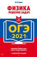 ОГЭ-2021. Физика. Решение задач