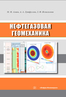 Нефтегазовая геомеханика