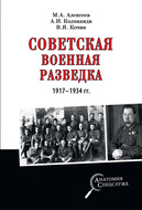 Советская военная разведка 1917—1934 гг.