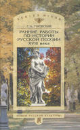Ранние работы по истории русской поэзии XVIII века