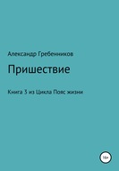 Пришествие. Книга 3 из цикла «Пояс жизни»