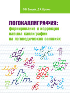 Логокаллиграфия: формирование и коррекция навыка каллиграфии на логопедических занятиях