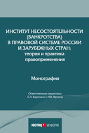 Институт несостоятельности (банкротства) в правовой системе России и зарубежных стран: теория и практика правоприменения