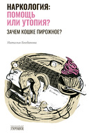 Наркология: помощь или утопия? Зачем кошке пирожное?