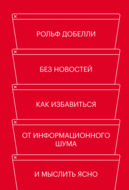 Без новостей. Как избавиться от информационного шума и мыслить ясно