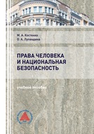 Права человека и национальная безопасность