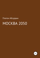 Москва 2050