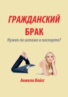 Гражданский брак. Нужен ли штамп в паспорте?