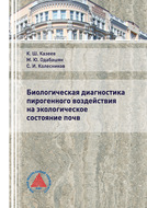 Биологическая диагностика пирогенного воздействия на экологическое состояние почв