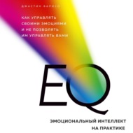 EQ. Эмоциональный интеллект на практике