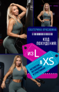 Код похудения: из L в XS. Нетолстая, неголодная и счастливая!