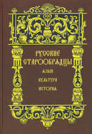 Русские старообрядцы. Язык, культура, история. Сборник статей к XIV Международному съезду славистов