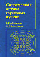 Современная оптика гауссовых пучков