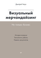 Визуальный мерчандайзинг. Не только бизнес