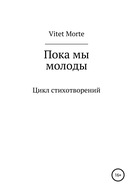 Пока мы молоды. Цикл стихотворений