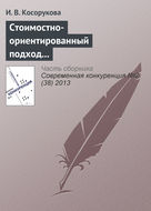 Стоимостно-ориентированный подход к анализу конкурентоспособности бизнеса