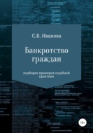 Банкротство граждан: подборка примеров судебной практики