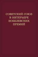 Советский Союз в интерьере нобелевских премий. Факты. Документы. Размышления. Комментарии