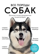 Все породы собак. Большая иллюстрированная энциклопедия