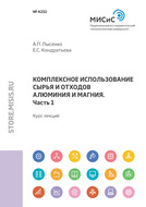 Комплексное использование сырья и отходов алюминия и магния. Часть 1