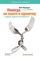 «Никогда не ешьте в одиночку» и другие правила нетворкинга