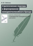 Стратегические подходы к формированию конкурентоспособного бренда