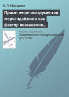 Применение инструментов мерчандайзинга как фактор повышения оптовых продаж на предприятиях Кировской области