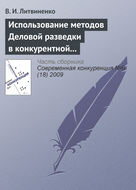 Использование методов деловой разведки в конкурентной борьбе