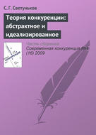 Теория конкуренции: абстрактное и идеализированное