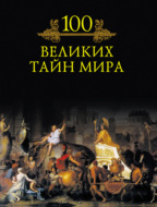 100 великих тайн мира