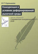 Конкуренция в условиях деформированной рыночной среды